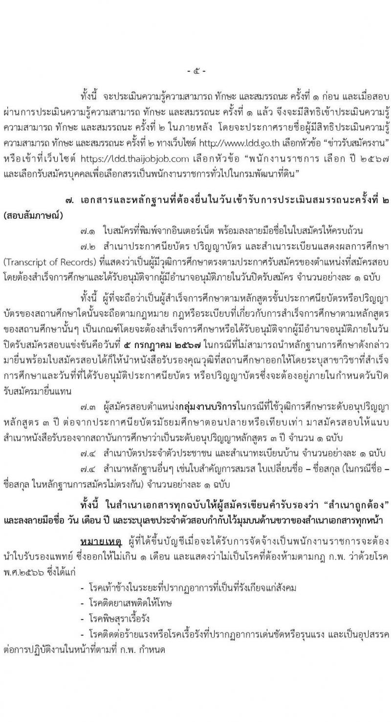 กรมพัฒนาที่ดิน รับสมัครบุคคลเพื่อเลือกสรรเป็นพนักงานราชการ 11 ตำแหน่ง ครั้งแรก 12 อัตรา (วุฒิ ปวส.หรือเทียบเท่า ป.ตรี) รับสมัครสอบทางอินเทอร์เน็ต ตั้งแต่วันที่ 1-5 ก.ค. 2567 หน้าที่ 5