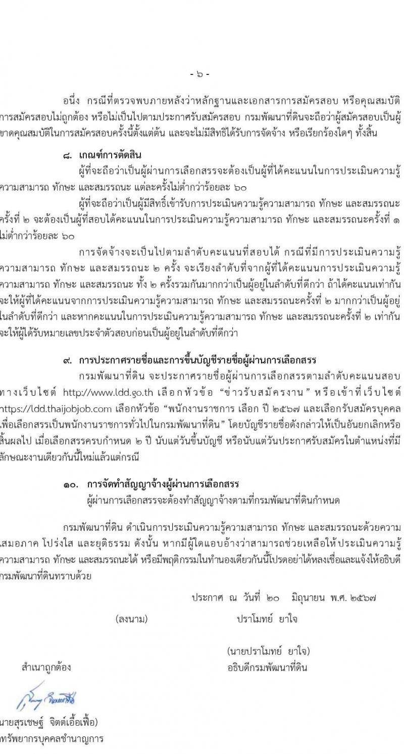 กรมพัฒนาที่ดิน รับสมัครบุคคลเพื่อเลือกสรรเป็นพนักงานราชการ 11 ตำแหน่ง ครั้งแรก 12 อัตรา (วุฒิ ปวส.หรือเทียบเท่า ป.ตรี) รับสมัครสอบทางอินเทอร์เน็ต ตั้งแต่วันที่ 1-5 ก.ค. 2567 หน้าที่ 6