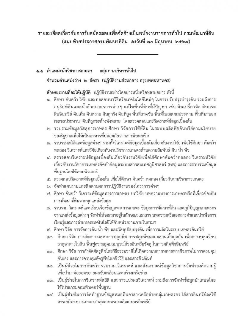 กรมพัฒนาที่ดิน รับสมัครบุคคลเพื่อเลือกสรรเป็นพนักงานราชการ 11 ตำแหน่ง ครั้งแรก 12 อัตรา (วุฒิ ปวส.หรือเทียบเท่า ป.ตรี) รับสมัครสอบทางอินเทอร์เน็ต ตั้งแต่วันที่ 1-5 ก.ค. 2567 หน้าที่ 7