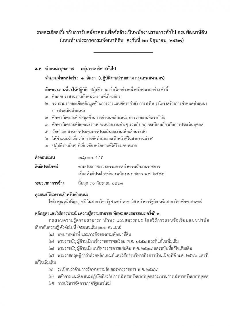 กรมพัฒนาที่ดิน รับสมัครบุคคลเพื่อเลือกสรรเป็นพนักงานราชการ 11 ตำแหน่ง ครั้งแรก 12 อัตรา (วุฒิ ปวส.หรือเทียบเท่า ป.ตรี) รับสมัครสอบทางอินเทอร์เน็ต ตั้งแต่วันที่ 1-5 ก.ค. 2567 หน้าที่ 11