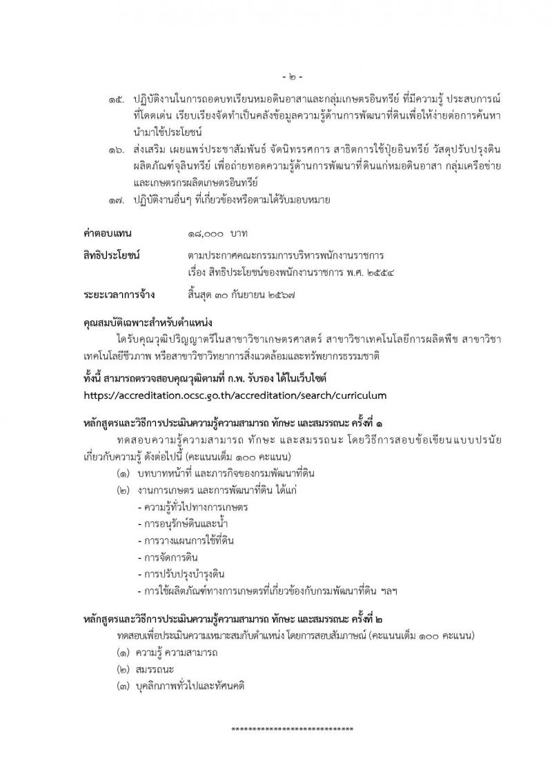 กรมพัฒนาที่ดิน รับสมัครบุคคลเพื่อเลือกสรรเป็นพนักงานราชการ 11 ตำแหน่ง ครั้งแรก 12 อัตรา (วุฒิ ปวส.หรือเทียบเท่า ป.ตรี) รับสมัครสอบทางอินเทอร์เน็ต ตั้งแต่วันที่ 1-5 ก.ค. 2567 หน้าที่ 8