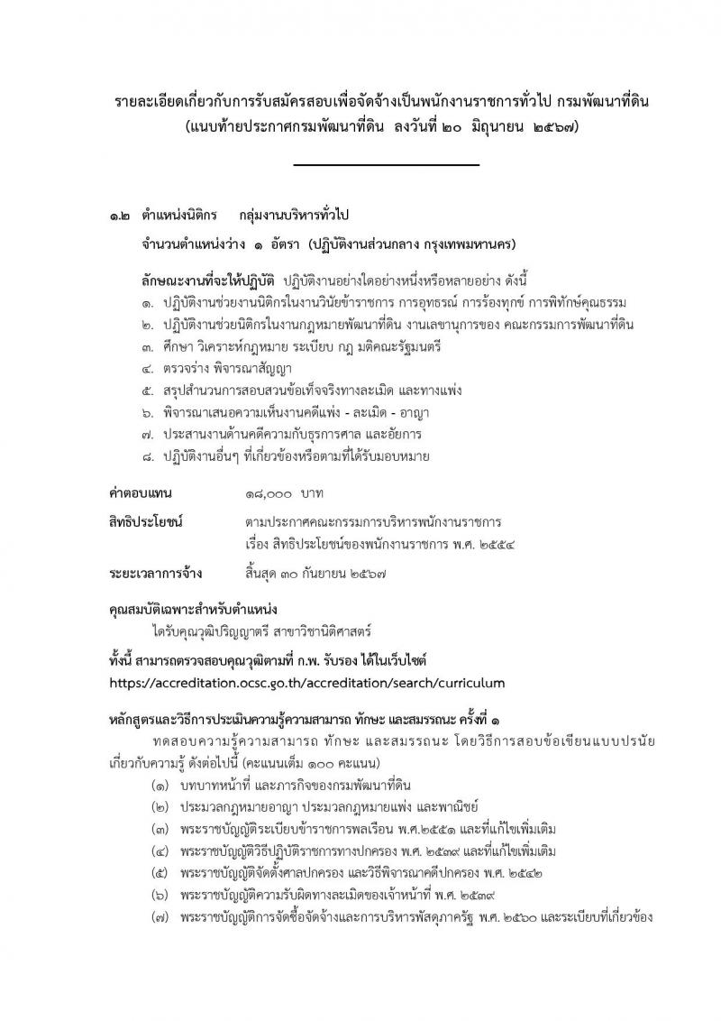 กรมพัฒนาที่ดิน รับสมัครบุคคลเพื่อเลือกสรรเป็นพนักงานราชการ 11 ตำแหน่ง ครั้งแรก 12 อัตรา (วุฒิ ปวส.หรือเทียบเท่า ป.ตรี) รับสมัครสอบทางอินเทอร์เน็ต ตั้งแต่วันที่ 1-5 ก.ค. 2567 หน้าที่ 9