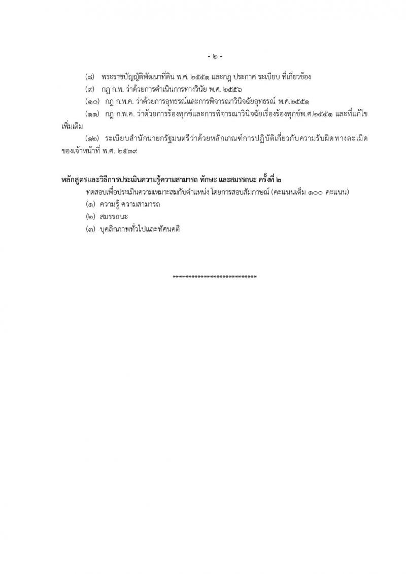 กรมพัฒนาที่ดิน รับสมัครบุคคลเพื่อเลือกสรรเป็นพนักงานราชการ 11 ตำแหน่ง ครั้งแรก 12 อัตรา (วุฒิ ปวส.หรือเทียบเท่า ป.ตรี) รับสมัครสอบทางอินเทอร์เน็ต ตั้งแต่วันที่ 1-5 ก.ค. 2567 หน้าที่ 10