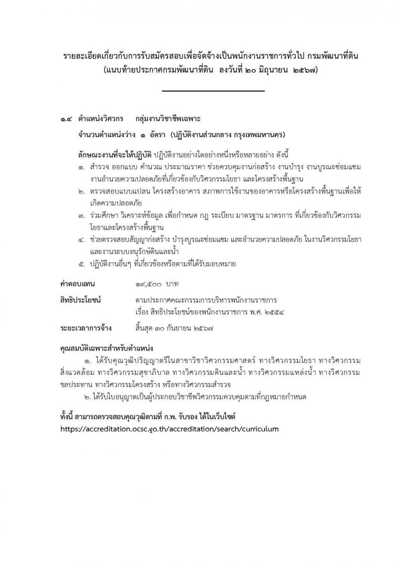 กรมพัฒนาที่ดิน รับสมัครบุคคลเพื่อเลือกสรรเป็นพนักงานราชการ 11 ตำแหน่ง ครั้งแรก 12 อัตรา (วุฒิ ปวส.หรือเทียบเท่า ป.ตรี) รับสมัครสอบทางอินเทอร์เน็ต ตั้งแต่วันที่ 1-5 ก.ค. 2567 หน้าที่ 13