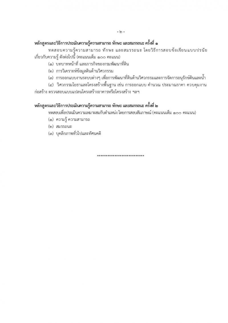 กรมพัฒนาที่ดิน รับสมัครบุคคลเพื่อเลือกสรรเป็นพนักงานราชการ 11 ตำแหน่ง ครั้งแรก 12 อัตรา (วุฒิ ปวส.หรือเทียบเท่า ป.ตรี) รับสมัครสอบทางอินเทอร์เน็ต ตั้งแต่วันที่ 1-5 ก.ค. 2567 หน้าที่ 14