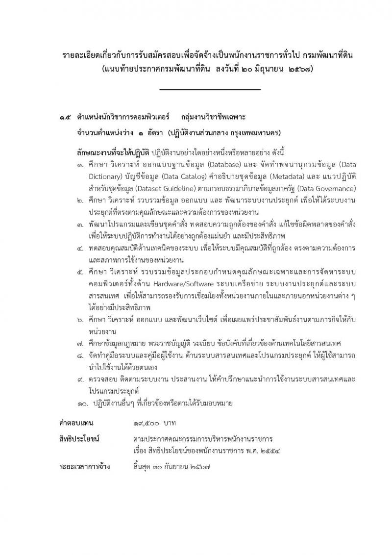 กรมพัฒนาที่ดิน รับสมัครบุคคลเพื่อเลือกสรรเป็นพนักงานราชการ 11 ตำแหน่ง ครั้งแรก 12 อัตรา (วุฒิ ปวส.หรือเทียบเท่า ป.ตรี) รับสมัครสอบทางอินเทอร์เน็ต ตั้งแต่วันที่ 1-5 ก.ค. 2567 หน้าที่ 15