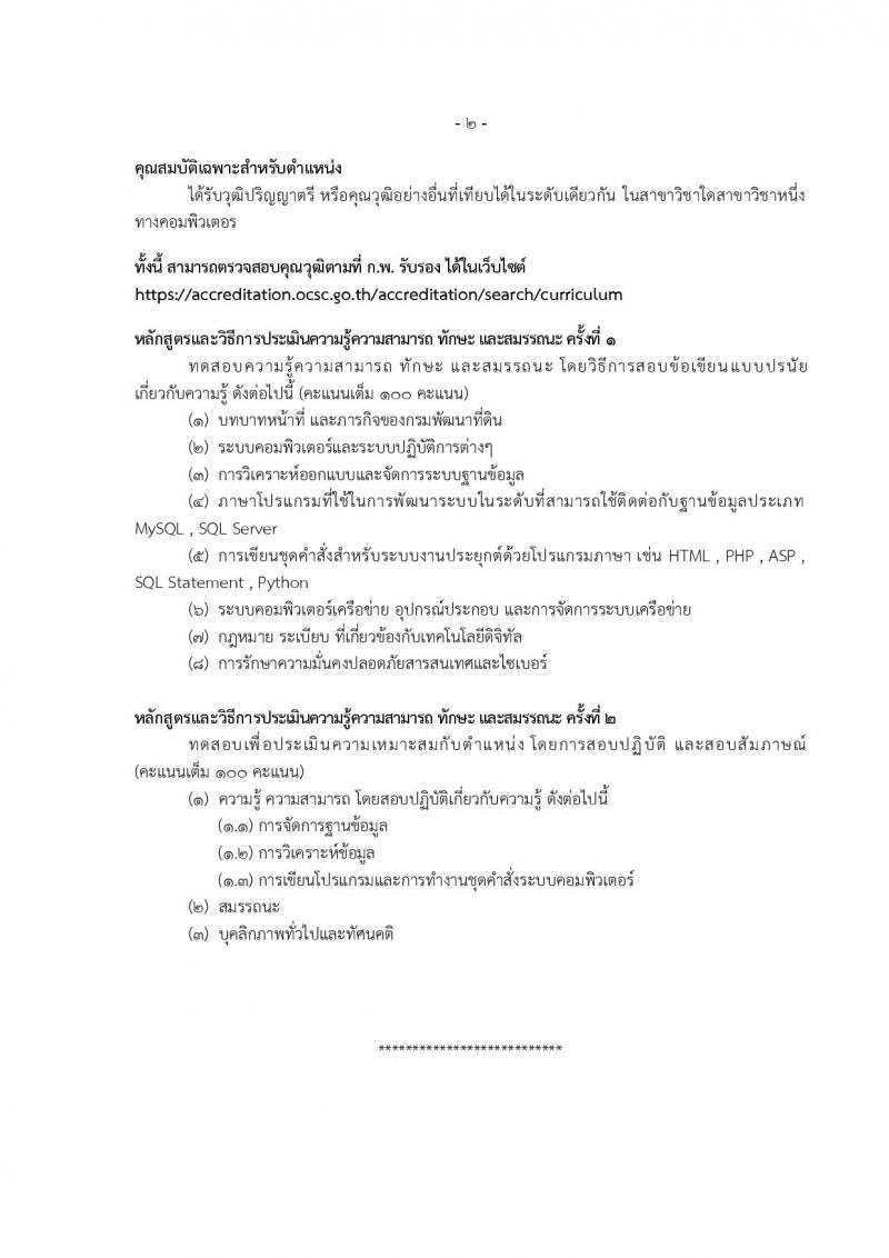 กรมพัฒนาที่ดิน รับสมัครบุคคลเพื่อเลือกสรรเป็นพนักงานราชการ 11 ตำแหน่ง ครั้งแรก 12 อัตรา (วุฒิ ปวส.หรือเทียบเท่า ป.ตรี) รับสมัครสอบทางอินเทอร์เน็ต ตั้งแต่วันที่ 1-5 ก.ค. 2567 หน้าที่ 16