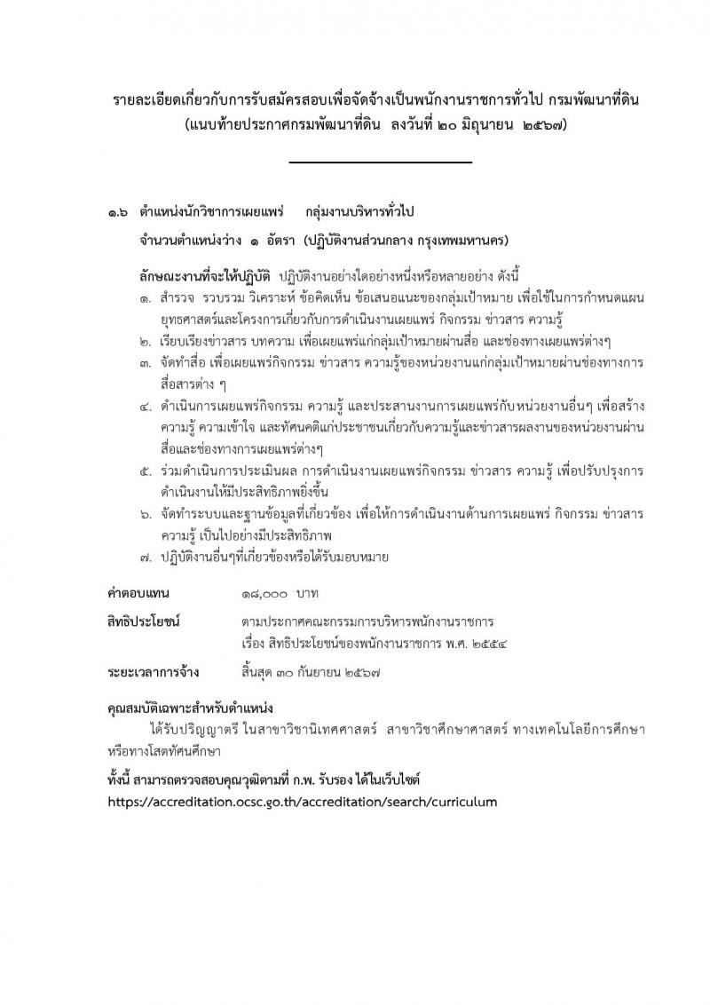กรมพัฒนาที่ดิน รับสมัครบุคคลเพื่อเลือกสรรเป็นพนักงานราชการ 11 ตำแหน่ง ครั้งแรก 12 อัตรา (วุฒิ ปวส.หรือเทียบเท่า ป.ตรี) รับสมัครสอบทางอินเทอร์เน็ต ตั้งแต่วันที่ 1-5 ก.ค. 2567 หน้าที่ 17