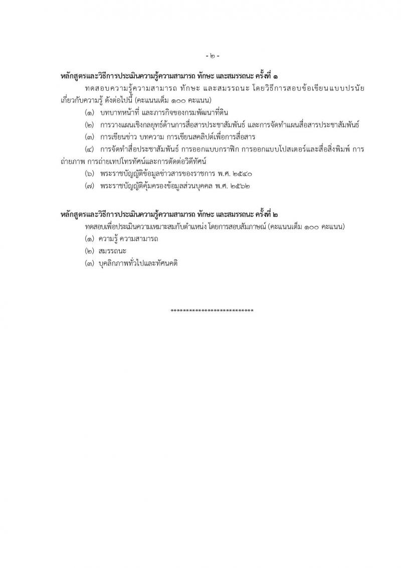 กรมพัฒนาที่ดิน รับสมัครบุคคลเพื่อเลือกสรรเป็นพนักงานราชการ 11 ตำแหน่ง ครั้งแรก 12 อัตรา (วุฒิ ปวส.หรือเทียบเท่า ป.ตรี) รับสมัครสอบทางอินเทอร์เน็ต ตั้งแต่วันที่ 1-5 ก.ค. 2567 หน้าที่ 18