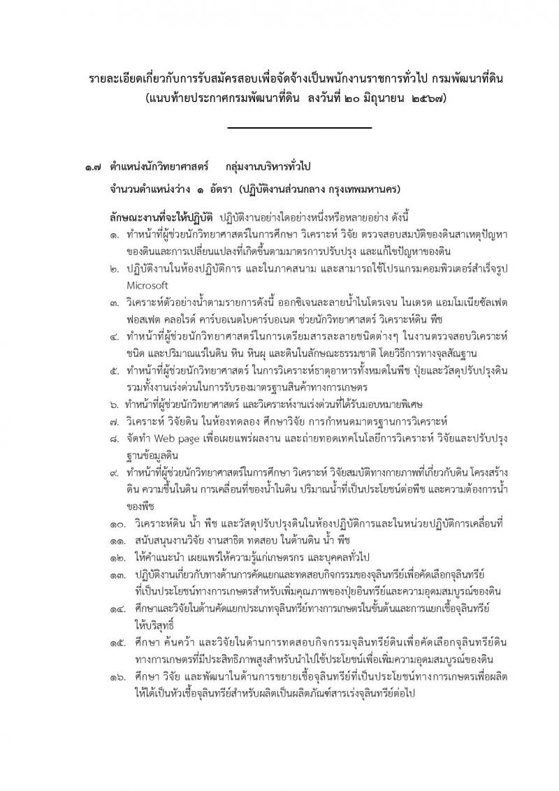 กรมพัฒนาที่ดิน รับสมัครบุคคลเพื่อเลือกสรรเป็นพนักงานราชการ 11 ตำแหน่ง ครั้งแรก 12 อัตรา (วุฒิ ปวส.หรือเทียบเท่า ป.ตรี) รับสมัครสอบทางอินเทอร์เน็ต ตั้งแต่วันที่ 1-5 ก.ค. 2567 หน้าที่ 19