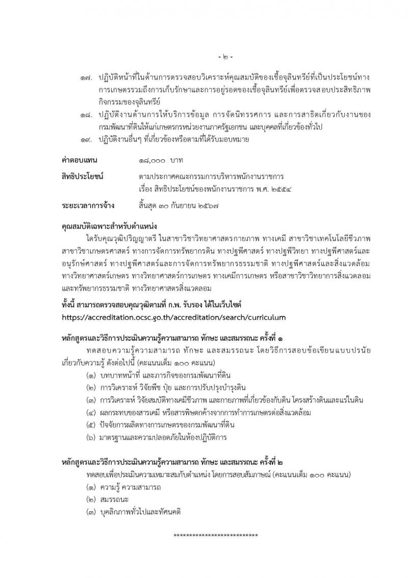 กรมพัฒนาที่ดิน รับสมัครบุคคลเพื่อเลือกสรรเป็นพนักงานราชการ 11 ตำแหน่ง ครั้งแรก 12 อัตรา (วุฒิ ปวส.หรือเทียบเท่า ป.ตรี) รับสมัครสอบทางอินเทอร์เน็ต ตั้งแต่วันที่ 1-5 ก.ค. 2567 หน้าที่ 20