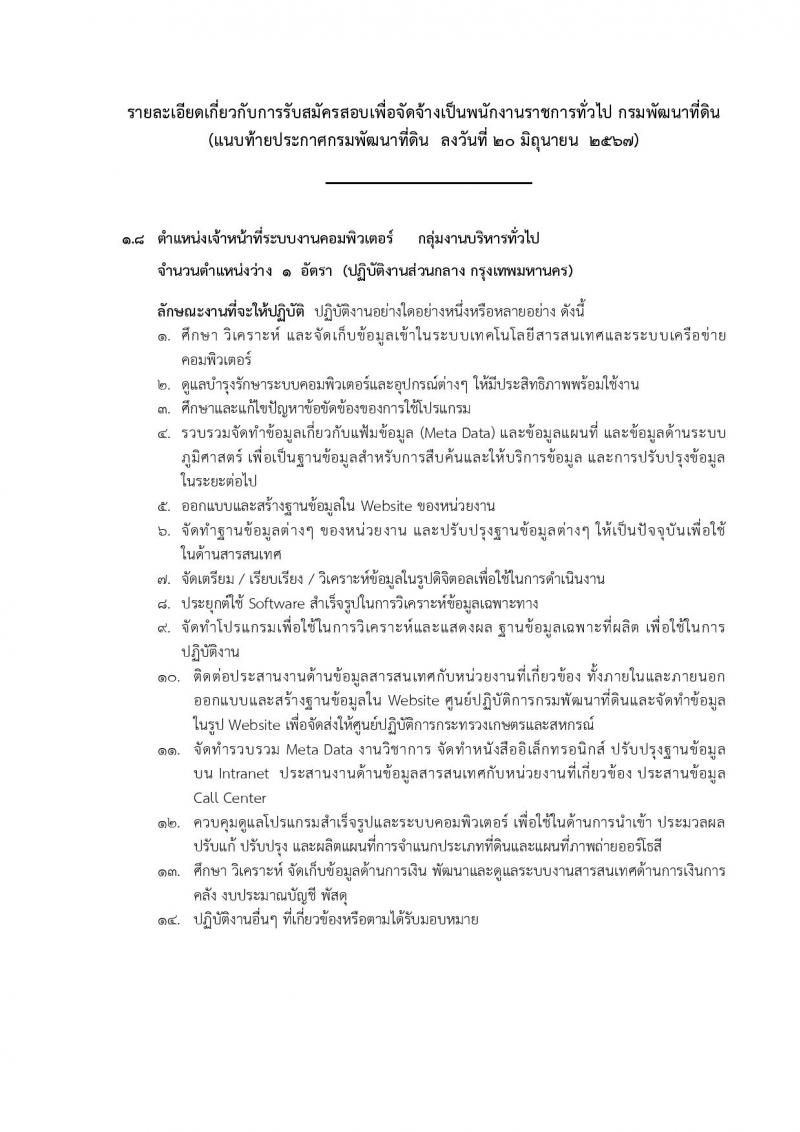 กรมพัฒนาที่ดิน รับสมัครบุคคลเพื่อเลือกสรรเป็นพนักงานราชการ 11 ตำแหน่ง ครั้งแรก 12 อัตรา (วุฒิ ปวส.หรือเทียบเท่า ป.ตรี) รับสมัครสอบทางอินเทอร์เน็ต ตั้งแต่วันที่ 1-5 ก.ค. 2567 หน้าที่ 21