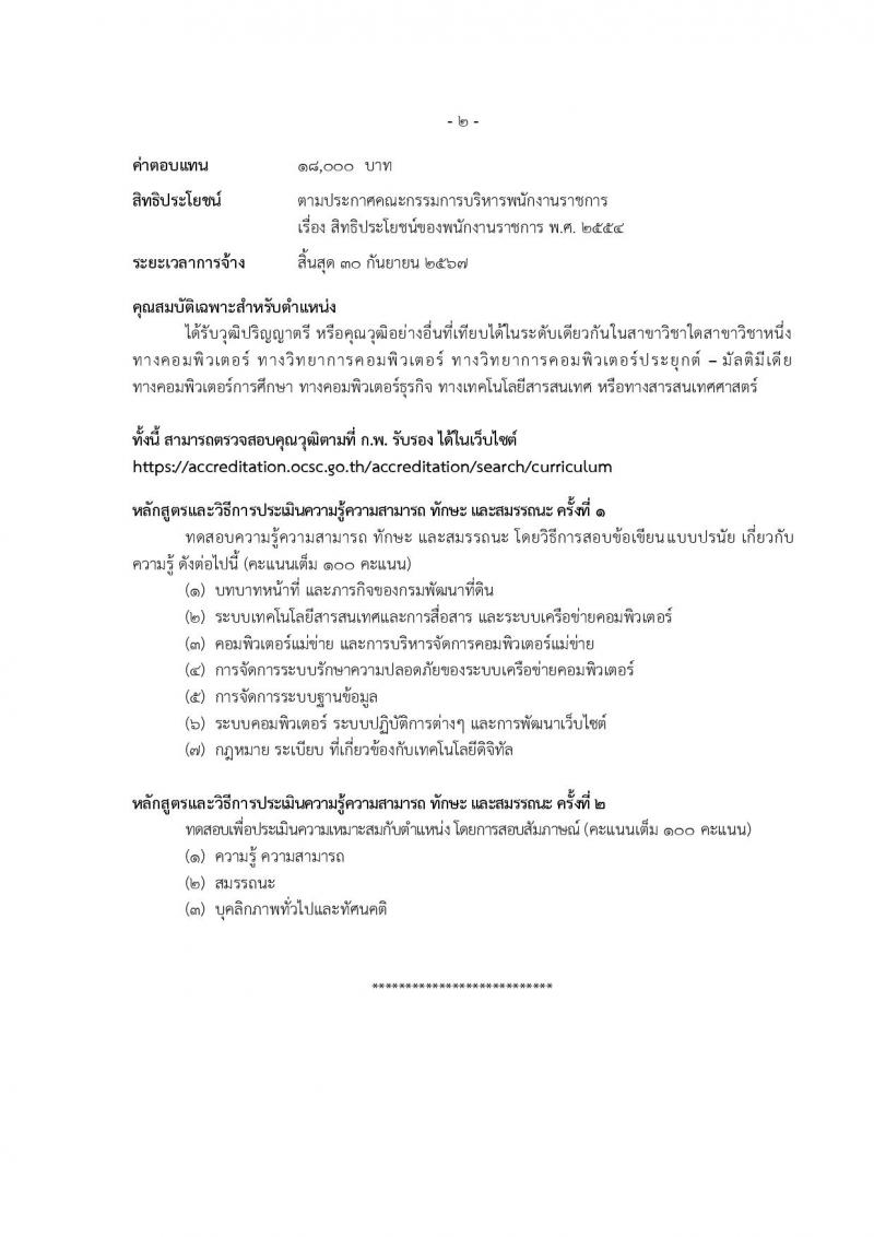 กรมพัฒนาที่ดิน รับสมัครบุคคลเพื่อเลือกสรรเป็นพนักงานราชการ 11 ตำแหน่ง ครั้งแรก 12 อัตรา (วุฒิ ปวส.หรือเทียบเท่า ป.ตรี) รับสมัครสอบทางอินเทอร์เน็ต ตั้งแต่วันที่ 1-5 ก.ค. 2567 หน้าที่ 22