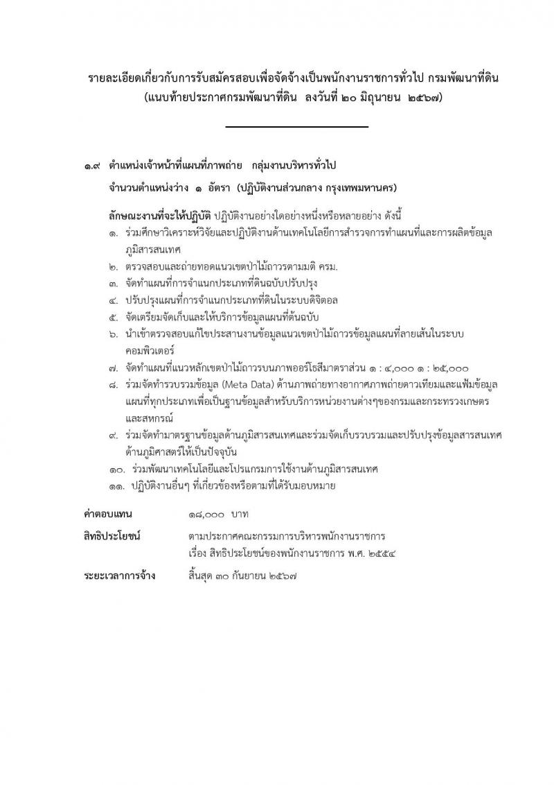 กรมพัฒนาที่ดิน รับสมัครบุคคลเพื่อเลือกสรรเป็นพนักงานราชการ 11 ตำแหน่ง ครั้งแรก 12 อัตรา (วุฒิ ปวส.หรือเทียบเท่า ป.ตรี) รับสมัครสอบทางอินเทอร์เน็ต ตั้งแต่วันที่ 1-5 ก.ค. 2567 หน้าที่ 23