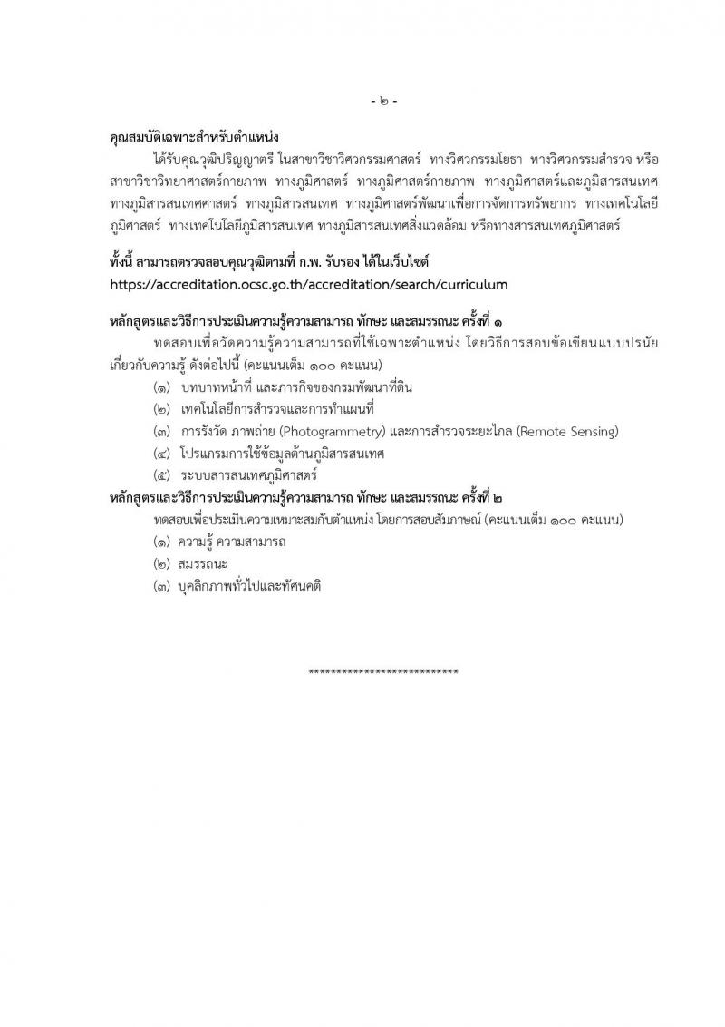กรมพัฒนาที่ดิน รับสมัครบุคคลเพื่อเลือกสรรเป็นพนักงานราชการ 11 ตำแหน่ง ครั้งแรก 12 อัตรา (วุฒิ ปวส.หรือเทียบเท่า ป.ตรี) รับสมัครสอบทางอินเทอร์เน็ต ตั้งแต่วันที่ 1-5 ก.ค. 2567 หน้าที่ 24