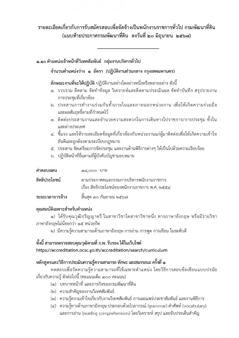 กรมพัฒนาที่ดิน รับสมัครบุคคลเพื่อเลือกสรรเป็นพนักงานราชการ 11 ตำแหน่ง ครั้งแรก 12 อัตรา (วุฒิ ปวส.หรือเทียบเท่า ป.ตรี) รับสมัครสอบทางอินเทอร์เน็ต ตั้งแต่วันที่ 1-5 ก.ค. 2567 หน้าที่ 25