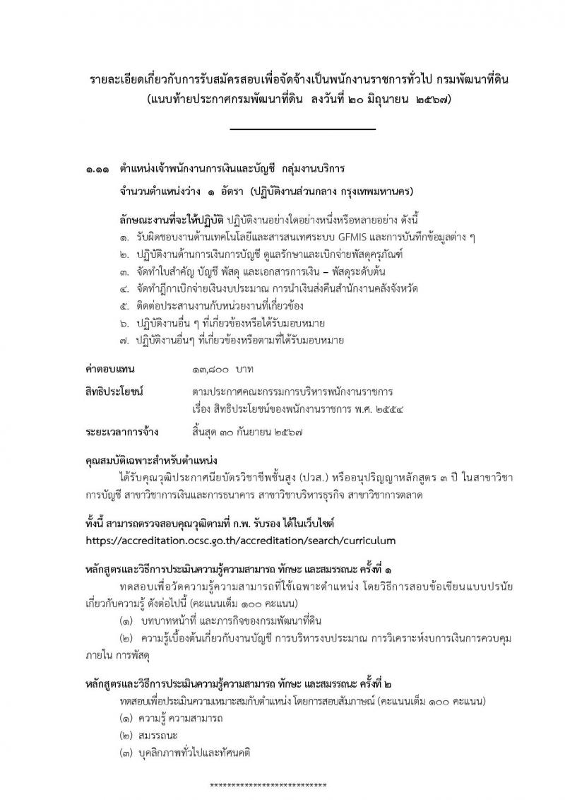 กรมพัฒนาที่ดิน รับสมัครบุคคลเพื่อเลือกสรรเป็นพนักงานราชการ 11 ตำแหน่ง ครั้งแรก 12 อัตรา (วุฒิ ปวส.หรือเทียบเท่า ป.ตรี) รับสมัครสอบทางอินเทอร์เน็ต ตั้งแต่วันที่ 1-5 ก.ค. 2567 หน้าที่ 27