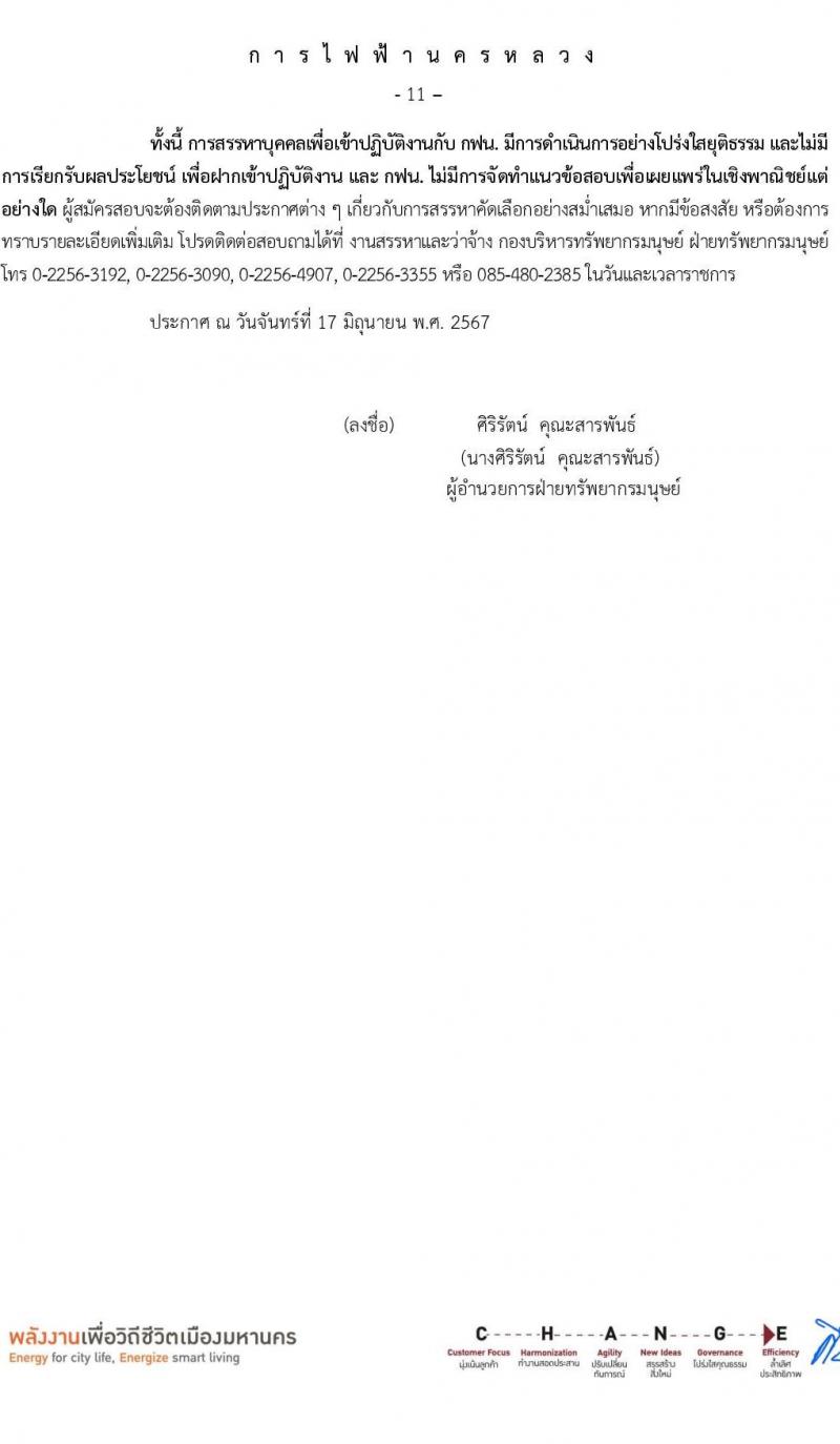 การไฟฟ้านครหลวง รับสมัครบุคคลเพื่อบรรจุและแต่งตั้งเป็นพนักงาน 86 อัตรา (วุฒิ ปวส. ป.ตรี ป.โท) รับสมัครสอบทางอินเทอร์เน็ต ตั้งแต่วันที่ 24 มิ.ย. - 1 ก.ค. 2567 หน้าที่ 11
