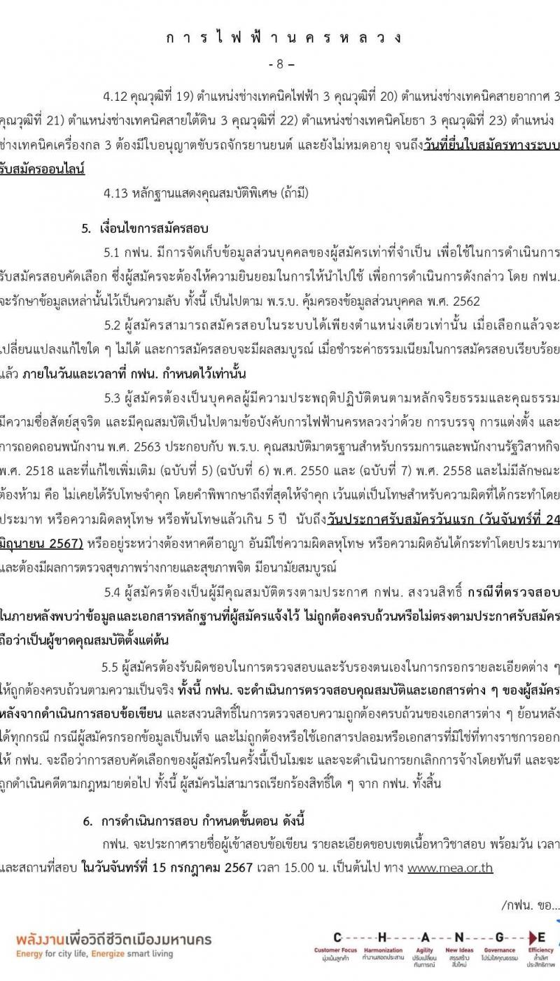 การไฟฟ้านครหลวง รับสมัครบุคคลเพื่อบรรจุและแต่งตั้งเป็นพนักงาน 86 อัตรา (วุฒิ ปวส. ป.ตรี ป.โท) รับสมัครสอบทางอินเทอร์เน็ต ตั้งแต่วันที่ 24 มิ.ย. - 1 ก.ค. 2567 หน้าที่ 8