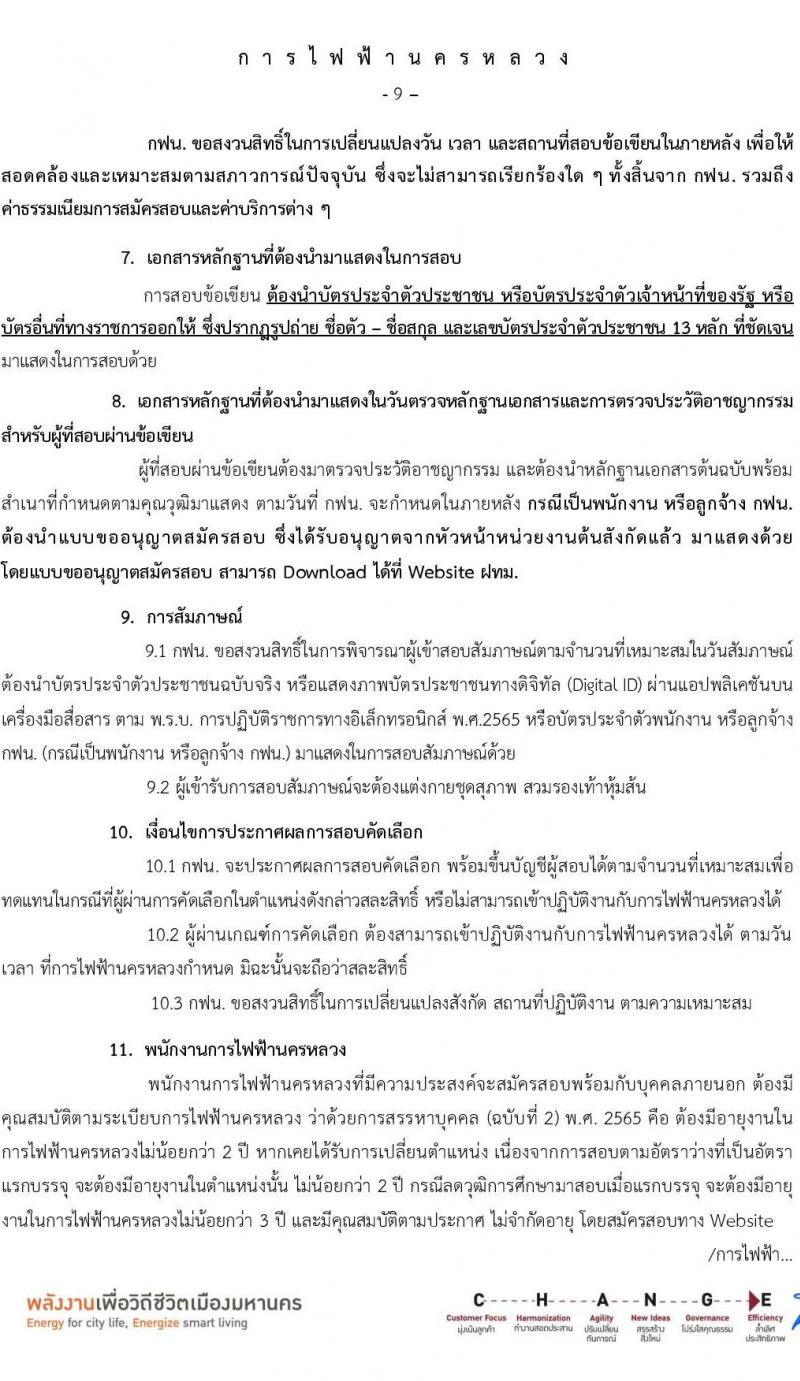 การไฟฟ้านครหลวง รับสมัครบุคคลเพื่อบรรจุและแต่งตั้งเป็นพนักงาน 86 อัตรา (วุฒิ ปวส. ป.ตรี ป.โท) รับสมัครสอบทางอินเทอร์เน็ต ตั้งแต่วันที่ 24 มิ.ย. - 1 ก.ค. 2567 หน้าที่ 9