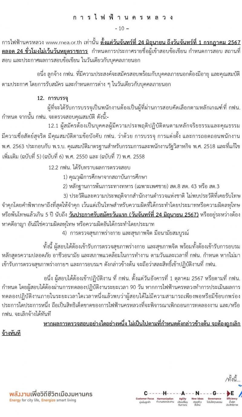 การไฟฟ้านครหลวง รับสมัครบุคคลเพื่อบรรจุและแต่งตั้งเป็นพนักงาน 86 อัตรา (วุฒิ ปวส. ป.ตรี ป.โท) รับสมัครสอบทางอินเทอร์เน็ต ตั้งแต่วันที่ 24 มิ.ย. - 1 ก.ค. 2567 หน้าที่ 10