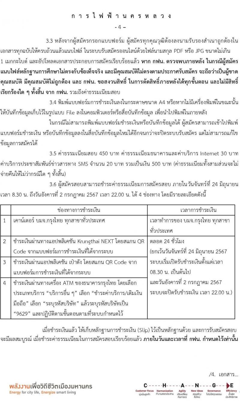 การไฟฟ้านครหลวง รับสมัครบุคคลเพื่อบรรจุและแต่งตั้งเป็นพนักงาน บุคคลพิการ จำนวน 7 อัตรา (วุฒิ ปวส. ป.ตรี) รับสมัครสอบทางอินเทอร์เน็ต ตั้งแต่วันที่ 24 มิ.ย. - 1 ก.ค. 2567 หน้าที่ 4
