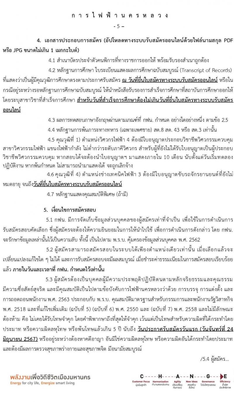 การไฟฟ้านครหลวง รับสมัครบุคคลเพื่อบรรจุและแต่งตั้งเป็นพนักงาน บุคคลพิการ จำนวน 7 อัตรา (วุฒิ ปวส. ป.ตรี) รับสมัครสอบทางอินเทอร์เน็ต ตั้งแต่วันที่ 24 มิ.ย. - 1 ก.ค. 2567 หน้าที่ 5
