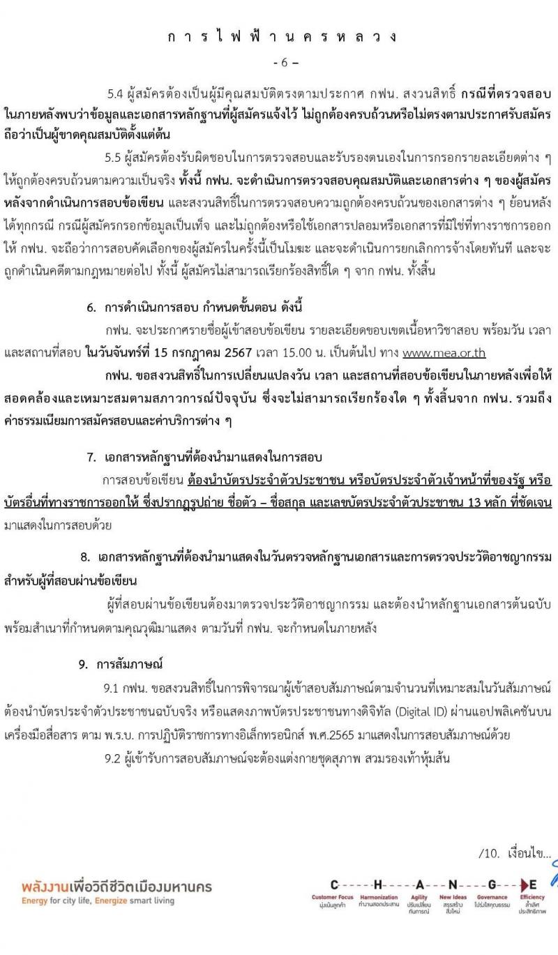 การไฟฟ้านครหลวง รับสมัครบุคคลเพื่อบรรจุและแต่งตั้งเป็นพนักงาน บุคคลพิการ จำนวน 7 อัตรา (วุฒิ ปวส. ป.ตรี) รับสมัครสอบทางอินเทอร์เน็ต ตั้งแต่วันที่ 24 มิ.ย. - 1 ก.ค. 2567 หน้าที่ 6