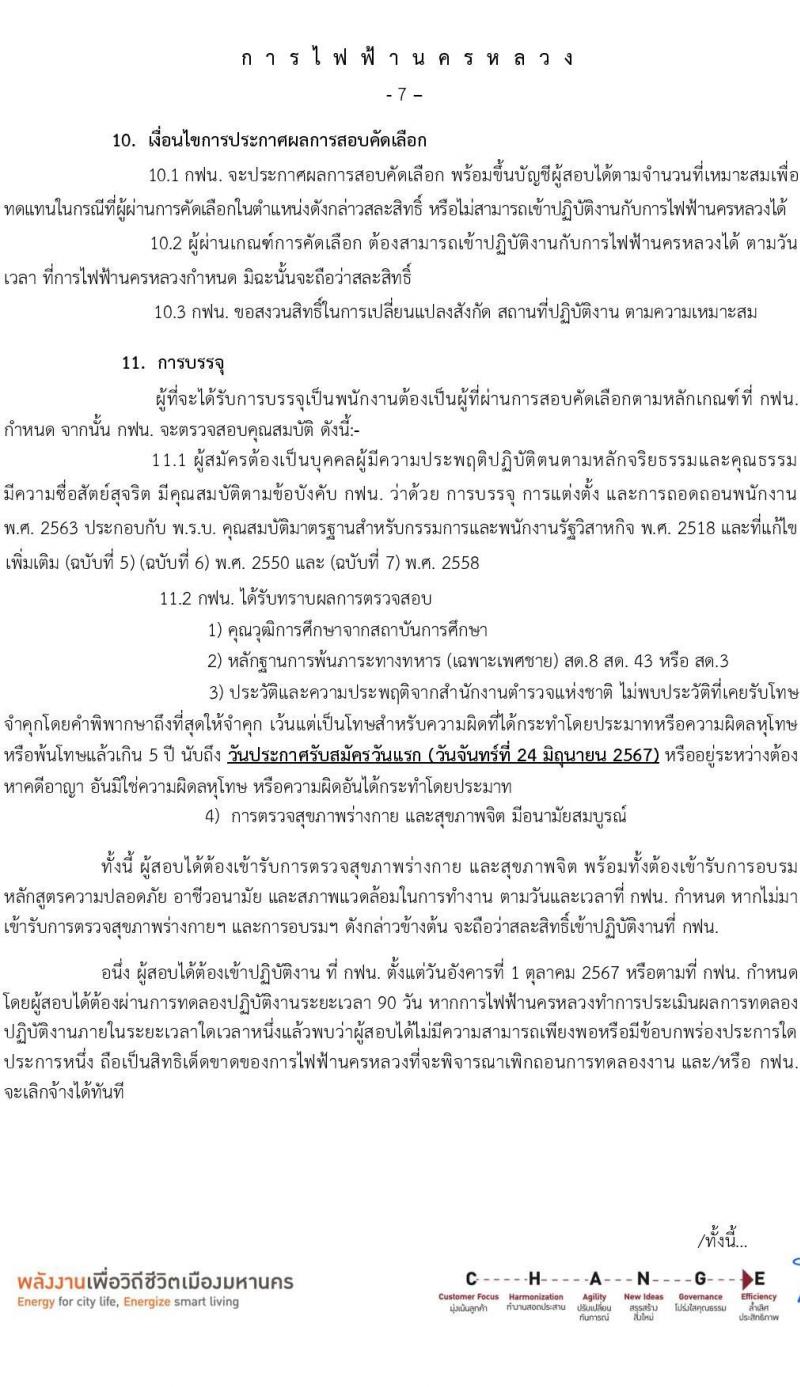 การไฟฟ้านครหลวง รับสมัครบุคคลเพื่อบรรจุและแต่งตั้งเป็นพนักงาน บุคคลพิการ จำนวน 7 อัตรา (วุฒิ ปวส. ป.ตรี) รับสมัครสอบทางอินเทอร์เน็ต ตั้งแต่วันที่ 24 มิ.ย. - 1 ก.ค. 2567 หน้าที่ 7