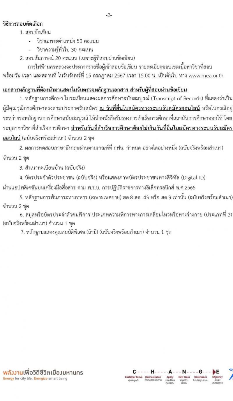 การไฟฟ้านครหลวง รับสมัครบุคคลเพื่อบรรจุและแต่งตั้งเป็นพนักงาน บุคคลพิการ จำนวน 7 อัตรา (วุฒิ ปวส. ป.ตรี) รับสมัครสอบทางอินเทอร์เน็ต ตั้งแต่วันที่ 24 มิ.ย. - 1 ก.ค. 2567 หน้าที่ 13