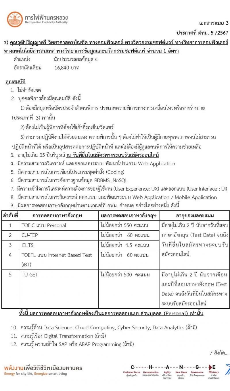 การไฟฟ้านครหลวง รับสมัครบุคคลเพื่อบรรจุและแต่งตั้งเป็นพนักงาน บุคคลพิการ จำนวน 7 อัตรา (วุฒิ ปวส. ป.ตรี) รับสมัครสอบทางอินเทอร์เน็ต ตั้งแต่วันที่ 24 มิ.ย. - 1 ก.ค. 2567 หน้าที่ 14