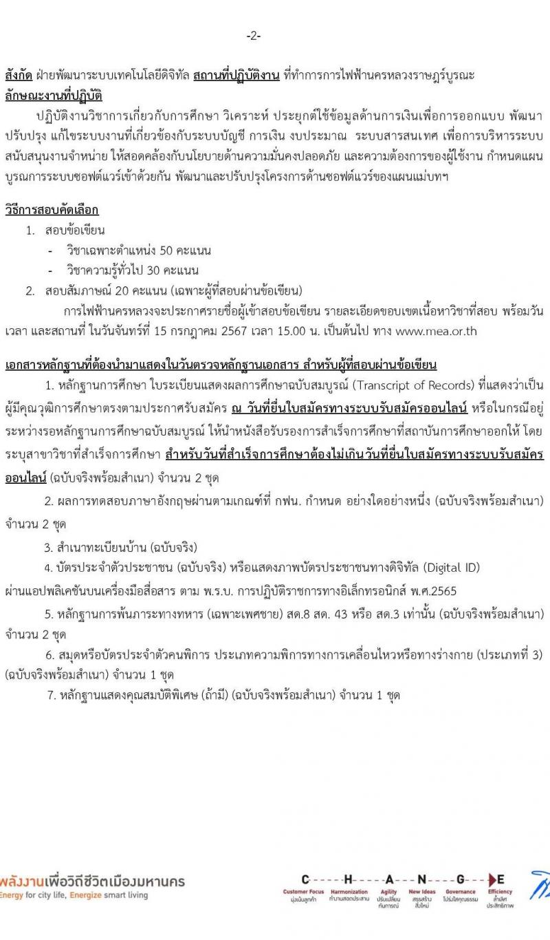 การไฟฟ้านครหลวง รับสมัครบุคคลเพื่อบรรจุและแต่งตั้งเป็นพนักงาน บุคคลพิการ จำนวน 7 อัตรา (วุฒิ ปวส. ป.ตรี) รับสมัครสอบทางอินเทอร์เน็ต ตั้งแต่วันที่ 24 มิ.ย. - 1 ก.ค. 2567 หน้าที่ 15