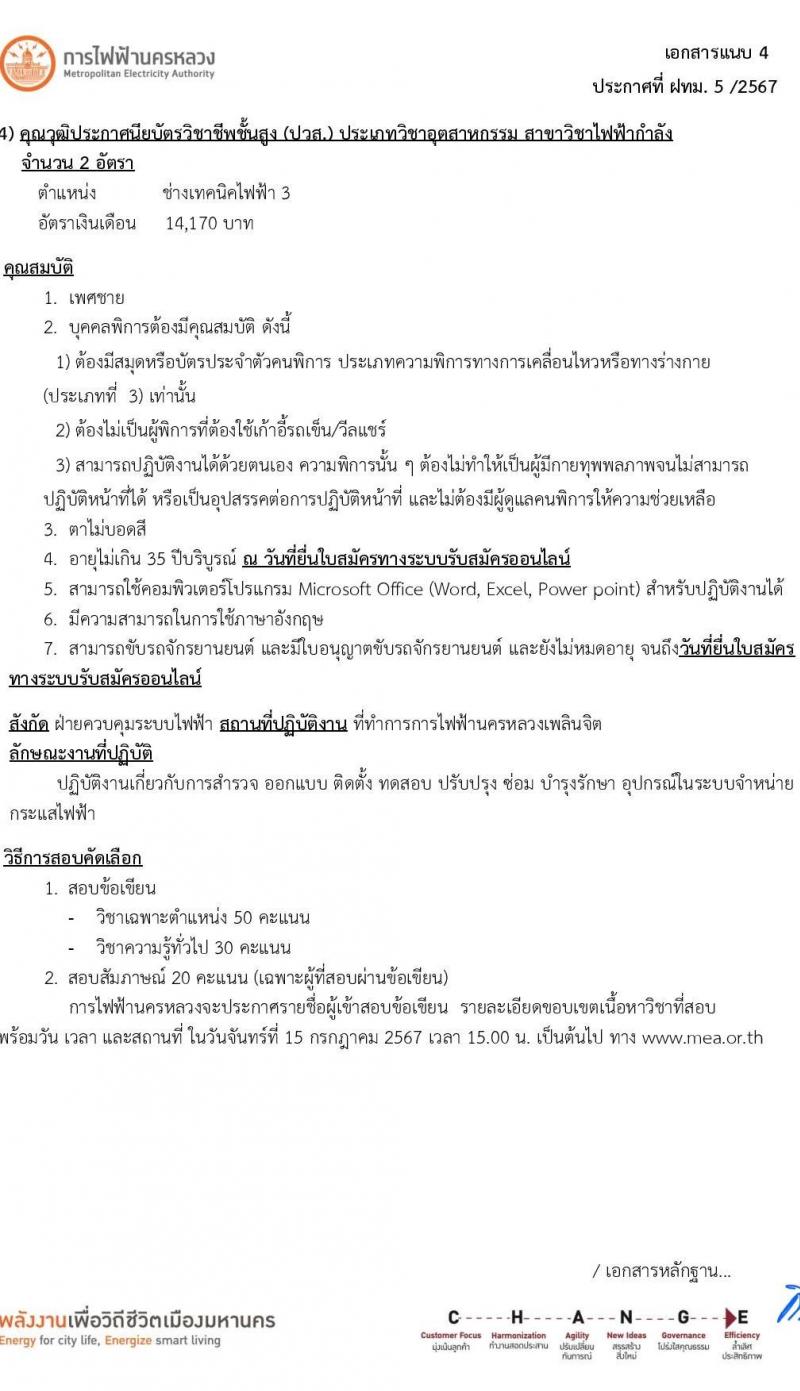 การไฟฟ้านครหลวง รับสมัครบุคคลเพื่อบรรจุและแต่งตั้งเป็นพนักงาน บุคคลพิการ จำนวน 7 อัตรา (วุฒิ ปวส. ป.ตรี) รับสมัครสอบทางอินเทอร์เน็ต ตั้งแต่วันที่ 24 มิ.ย. - 1 ก.ค. 2567 หน้าที่ 16