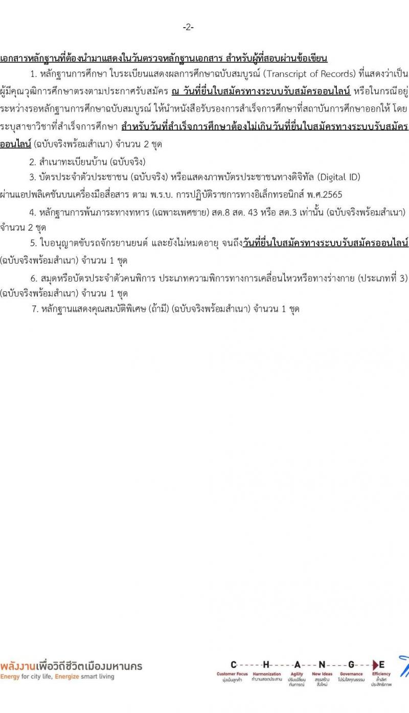 การไฟฟ้านครหลวง รับสมัครบุคคลเพื่อบรรจุและแต่งตั้งเป็นพนักงาน บุคคลพิการ จำนวน 7 อัตรา (วุฒิ ปวส. ป.ตรี) รับสมัครสอบทางอินเทอร์เน็ต ตั้งแต่วันที่ 24 มิ.ย. - 1 ก.ค. 2567 หน้าที่ 17