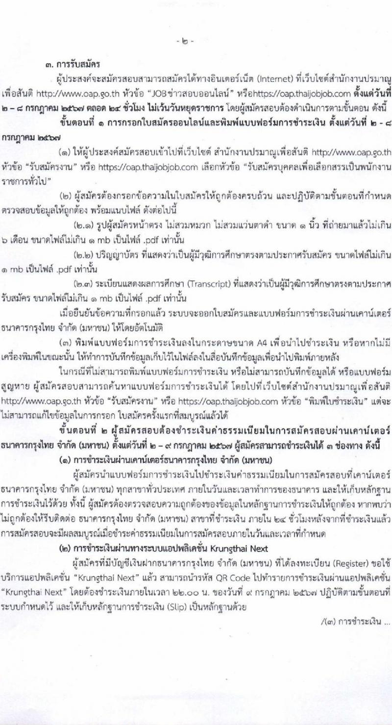 สำนักงานปรมาณูเพื่อสันติ รับสมัครบุคคลเพื่อเลือกสรรเป็นพนักงานราชการ 2 ตำแหน่ง ครั้งแรก 2 อัตรา (วุฒิ ป.ตรี) รับสมัครสอบทางอินเทอร์เน็ต ตั้งแต่วันที่ 2-8 ก.ค. 2567 หน้าที่ 2