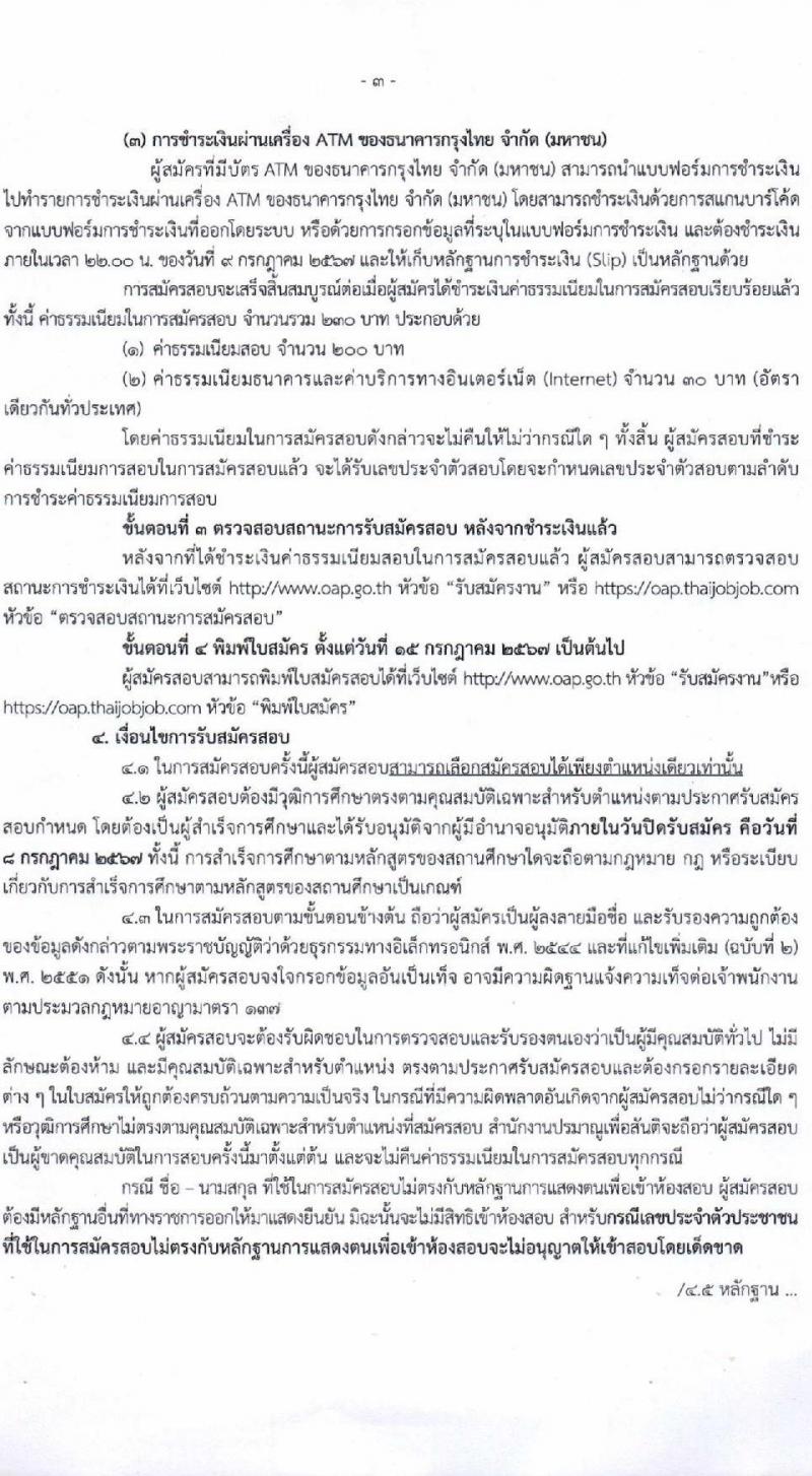 สำนักงานปรมาณูเพื่อสันติ รับสมัครบุคคลเพื่อเลือกสรรเป็นพนักงานราชการ 2 ตำแหน่ง ครั้งแรก 2 อัตรา (วุฒิ ป.ตรี) รับสมัครสอบทางอินเทอร์เน็ต ตั้งแต่วันที่ 2-8 ก.ค. 2567 หน้าที่ 3