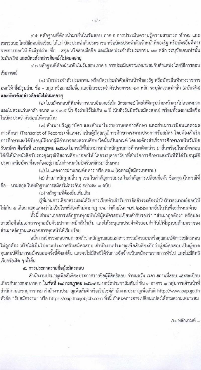สำนักงานปรมาณูเพื่อสันติ รับสมัครบุคคลเพื่อเลือกสรรเป็นพนักงานราชการ 2 ตำแหน่ง ครั้งแรก 2 อัตรา (วุฒิ ป.ตรี) รับสมัครสอบทางอินเทอร์เน็ต ตั้งแต่วันที่ 2-8 ก.ค. 2567 หน้าที่ 4
