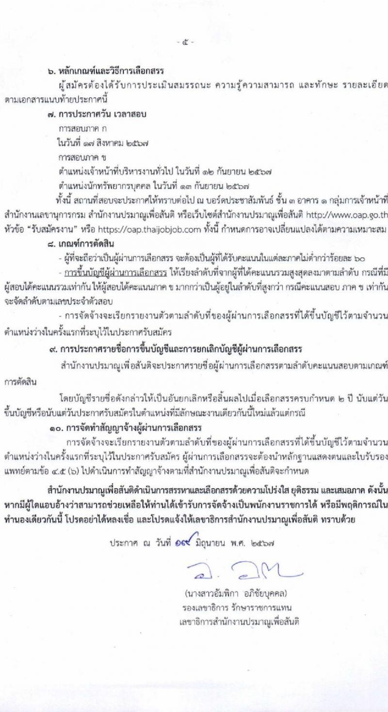 สำนักงานปรมาณูเพื่อสันติ รับสมัครบุคคลเพื่อเลือกสรรเป็นพนักงานราชการ 2 ตำแหน่ง ครั้งแรก 2 อัตรา (วุฒิ ป.ตรี) รับสมัครสอบทางอินเทอร์เน็ต ตั้งแต่วันที่ 2-8 ก.ค. 2567 หน้าที่ 5