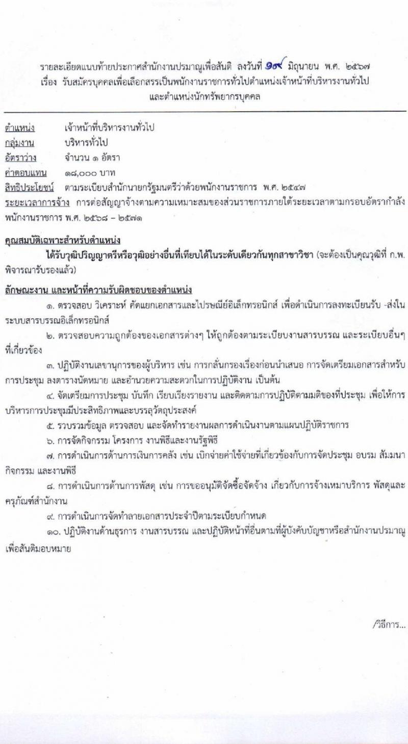 สำนักงานปรมาณูเพื่อสันติ รับสมัครบุคคลเพื่อเลือกสรรเป็นพนักงานราชการ 2 ตำแหน่ง ครั้งแรก 2 อัตรา (วุฒิ ป.ตรี) รับสมัครสอบทางอินเทอร์เน็ต ตั้งแต่วันที่ 2-8 ก.ค. 2567 หน้าที่ 6