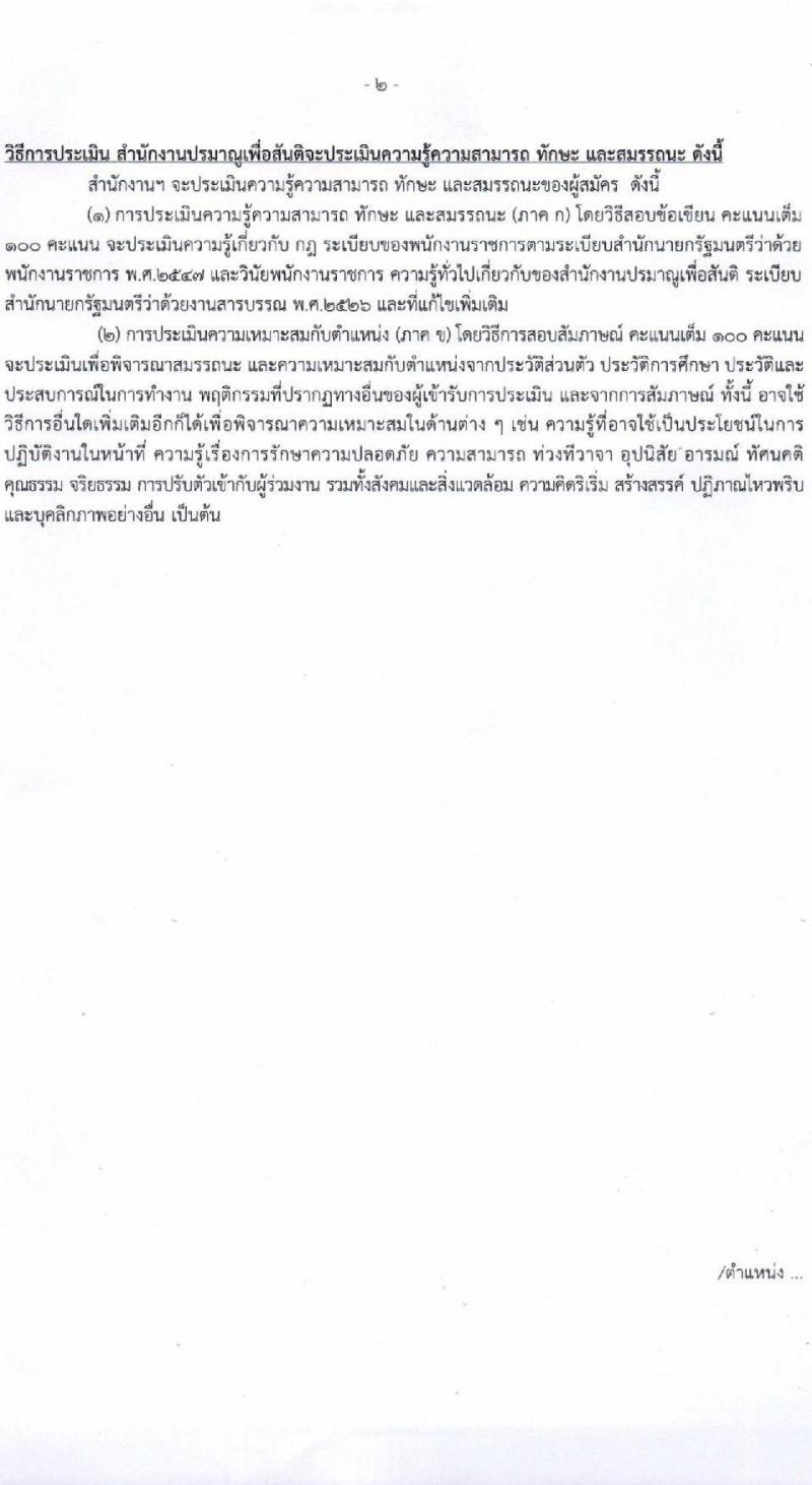 สำนักงานปรมาณูเพื่อสันติ รับสมัครบุคคลเพื่อเลือกสรรเป็นพนักงานราชการ 2 ตำแหน่ง ครั้งแรก 2 อัตรา (วุฒิ ป.ตรี) รับสมัครสอบทางอินเทอร์เน็ต ตั้งแต่วันที่ 2-8 ก.ค. 2567 หน้าที่ 7