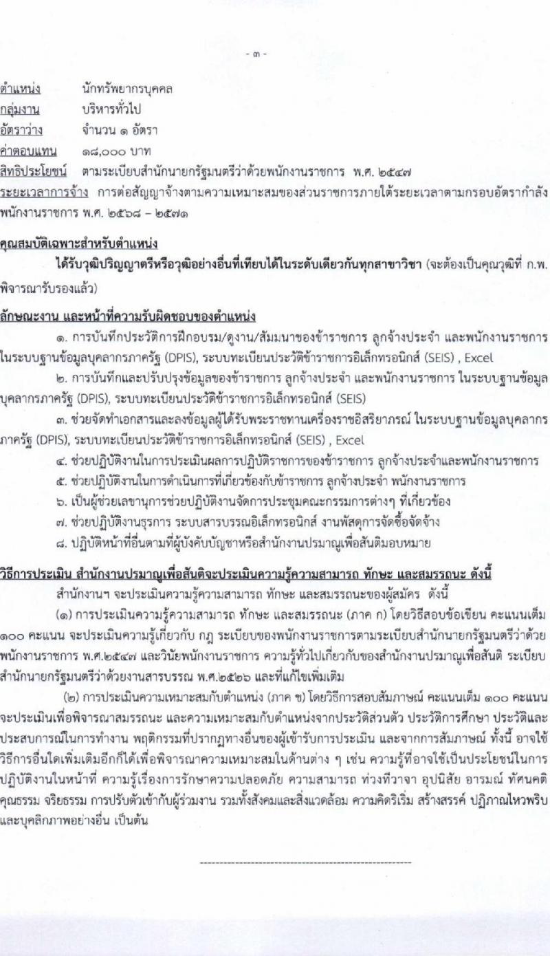 สำนักงานปรมาณูเพื่อสันติ รับสมัครบุคคลเพื่อเลือกสรรเป็นพนักงานราชการ 2 ตำแหน่ง ครั้งแรก 2 อัตรา (วุฒิ ป.ตรี) รับสมัครสอบทางอินเทอร์เน็ต ตั้งแต่วันที่ 2-8 ก.ค. 2567 หน้าที่ 8
