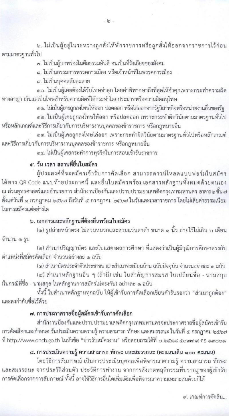สำนักงานคณะกรรมการป้องกันและปราบปรามยาเสพติด (ปปส.) รับสมัครสอบแข่งขันเพื่อบรรจุและแต่งตั้งบุคคลเข้ารับราชการ ตำแหน่งเจ้าหน้าที่ปฏิบัติการ จำนวน 2 อัตรา (วุฒิ ป.ตรี) รับสมัครสอบด้วยตนเอง ตั้งแต่วันที่ 1-5 ก.ค. 2567 หน้าที่ 2