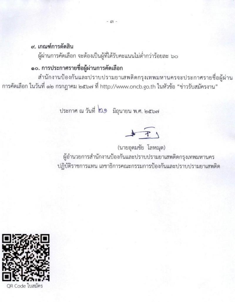สำนักงานคณะกรรมการป้องกันและปราบปรามยาเสพติด (ปปส.) รับสมัครสอบแข่งขันเพื่อบรรจุและแต่งตั้งบุคคลเข้ารับราชการ ตำแหน่งเจ้าหน้าที่ปฏิบัติการ จำนวน 2 อัตรา (วุฒิ ป.ตรี) รับสมัครสอบด้วยตนเอง ตั้งแต่วันที่ 1-5 ก.ค. 2567 หน้าที่ 3