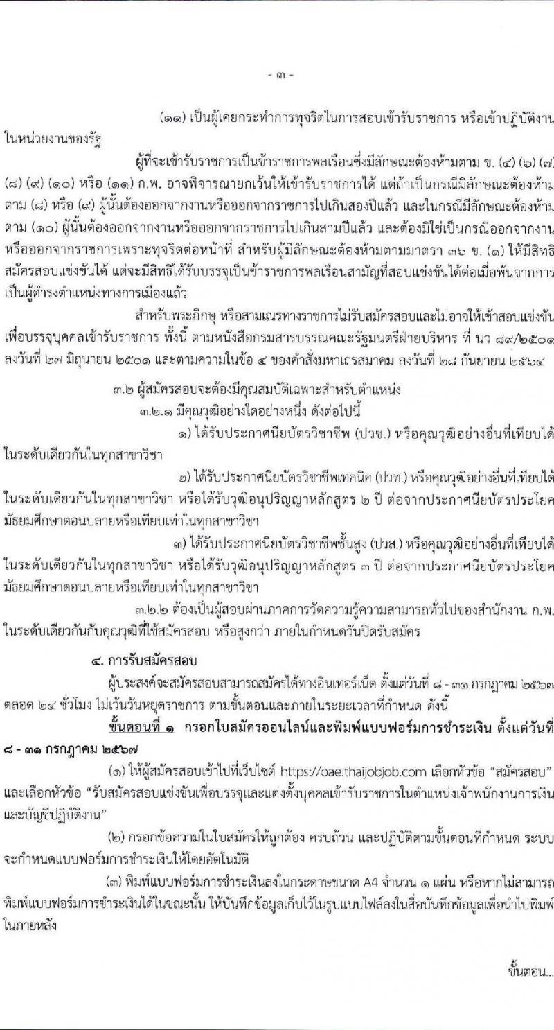 สำนักงานเศรษฐกิจการเกษตร รับสมัครสอบแข่งขันเพื่อบรรจุและแต่งตั้งบุคคลเข้ารับราชการ ตำแหน่งเจ้าพนักงานการเงินและบัญชี ครั้งแรก 3 อัตรา (วุฒิ ปวช. ปวท. ปวส. อนุปริญญา) รับสมัครสอบทางอินเทอร์เน็ต ตั้งแต่วันที่ 8-31 ก.ค. 2567 หน้าที่ 3