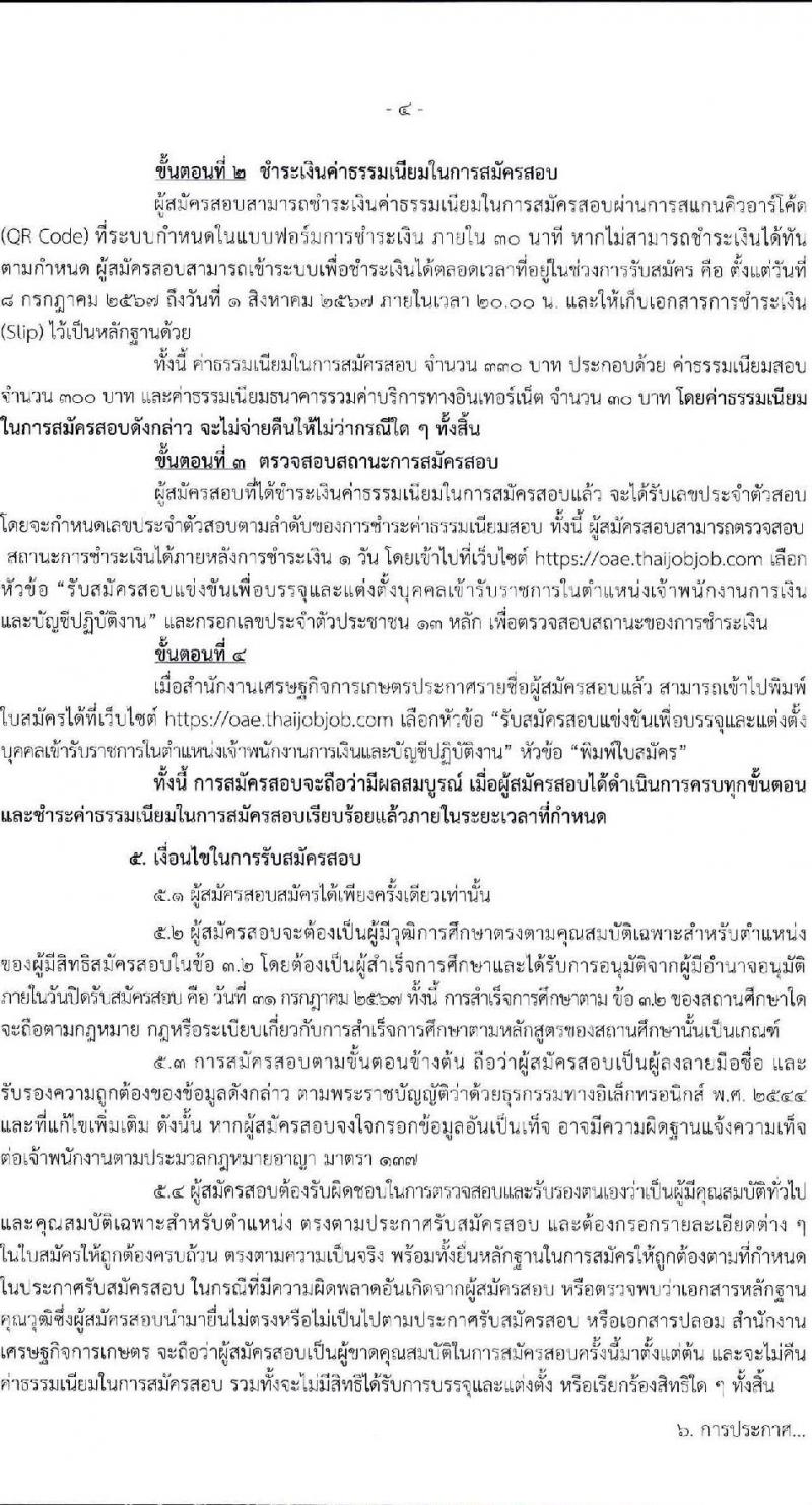 สำนักงานเศรษฐกิจการเกษตร รับสมัครสอบแข่งขันเพื่อบรรจุและแต่งตั้งบุคคลเข้ารับราชการ ตำแหน่งเจ้าพนักงานการเงินและบัญชี ครั้งแรก 3 อัตรา (วุฒิ ปวช. ปวท. ปวส. อนุปริญญา) รับสมัครสอบทางอินเทอร์เน็ต ตั้งแต่วันที่ 8-31 ก.ค. 2567 หน้าที่ 4