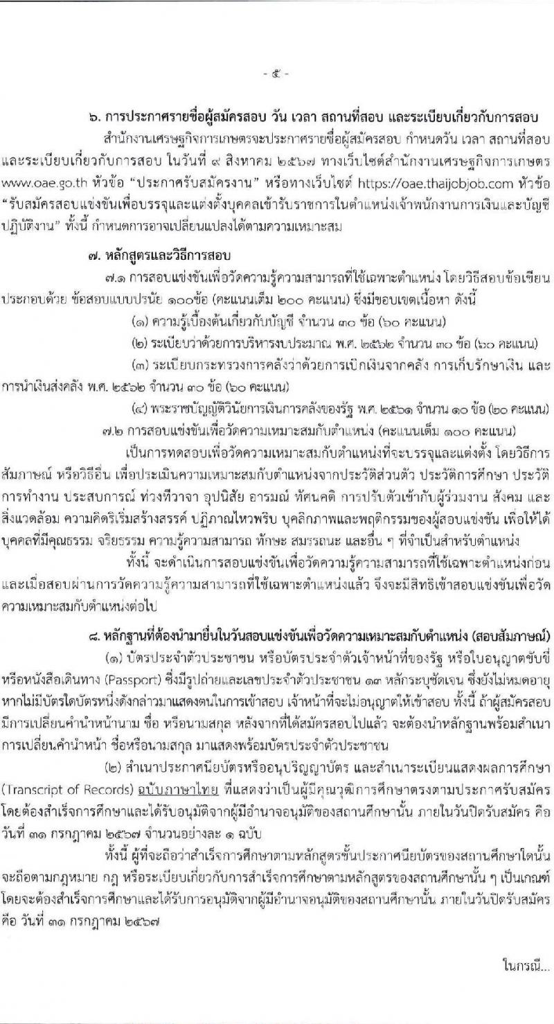 สำนักงานเศรษฐกิจการเกษตร รับสมัครสอบแข่งขันเพื่อบรรจุและแต่งตั้งบุคคลเข้ารับราชการ ตำแหน่งเจ้าพนักงานการเงินและบัญชี ครั้งแรก 3 อัตรา (วุฒิ ปวช. ปวท. ปวส. อนุปริญญา) รับสมัครสอบทางอินเทอร์เน็ต ตั้งแต่วันที่ 8-31 ก.ค. 2567 หน้าที่ 5