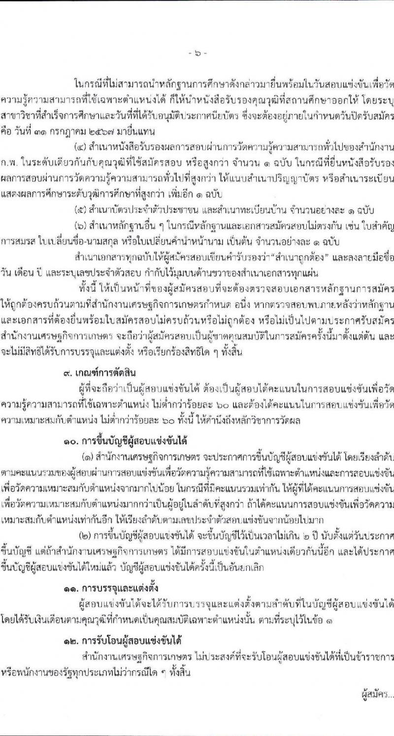 สำนักงานเศรษฐกิจการเกษตร รับสมัครสอบแข่งขันเพื่อบรรจุและแต่งตั้งบุคคลเข้ารับราชการ ตำแหน่งเจ้าพนักงานการเงินและบัญชี ครั้งแรก 3 อัตรา (วุฒิ ปวช. ปวท. ปวส. อนุปริญญา) รับสมัครสอบทางอินเทอร์เน็ต ตั้งแต่วันที่ 8-31 ก.ค. 2567 หน้าที่ 6