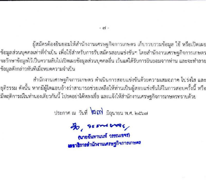 สำนักงานเศรษฐกิจการเกษตร รับสมัครสอบแข่งขันเพื่อบรรจุและแต่งตั้งบุคคลเข้ารับราชการ ตำแหน่งเจ้าพนักงานการเงินและบัญชี ครั้งแรก 3 อัตรา (วุฒิ ปวช. ปวท. ปวส. อนุปริญญา) รับสมัครสอบทางอินเทอร์เน็ต ตั้งแต่วันที่ 8-31 ก.ค. 2567 หน้าที่ 7