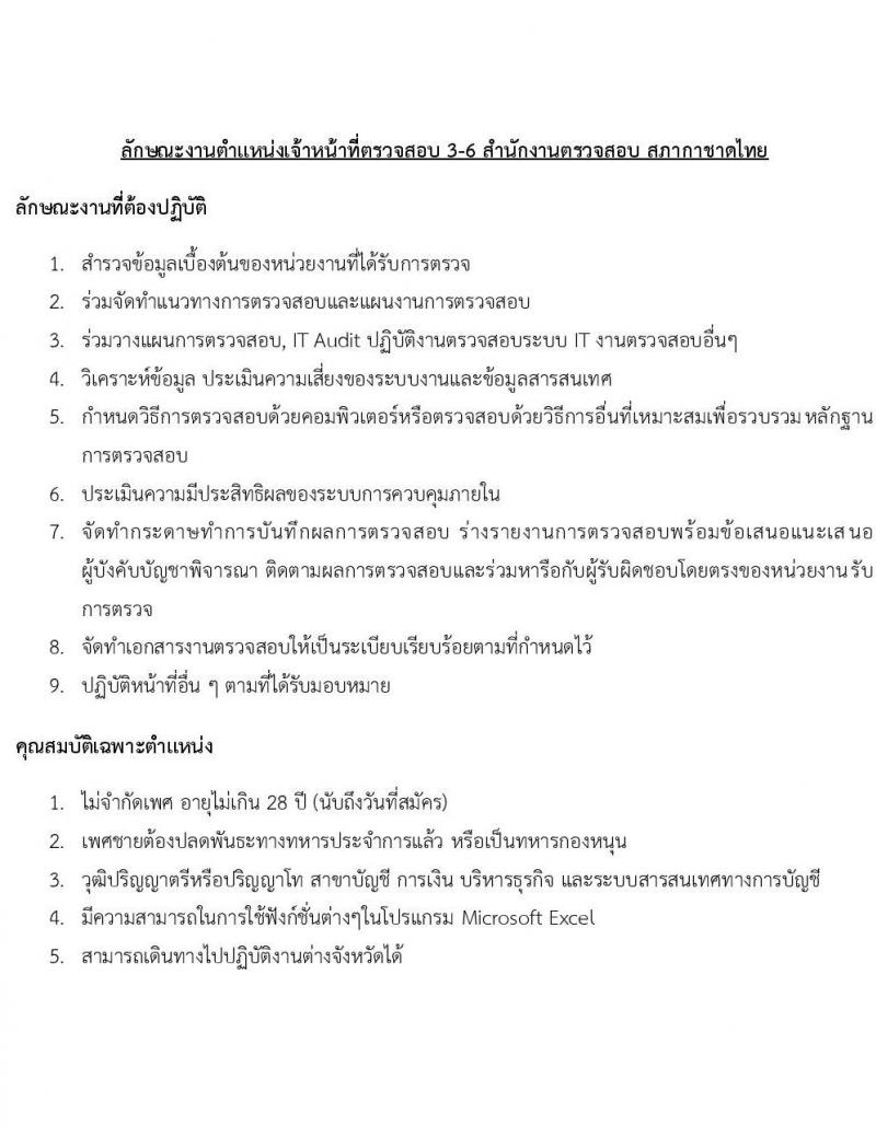 สภากาชาดไทย รับสมัครบุคคลเพื่อบรรจุและแต่งตั้งเป็นพนักงาน ตำแหน่งเจ้าหน้าที่ตรวจสอบ 7 อัตรา (วุฒิ ป.ตรี ป.โท) รับสมัครสอบทางอินเทอร์เน็ต ตั้งแต่วันที่ 27-31 ก.ค. 2567  หน้าที่ 1
