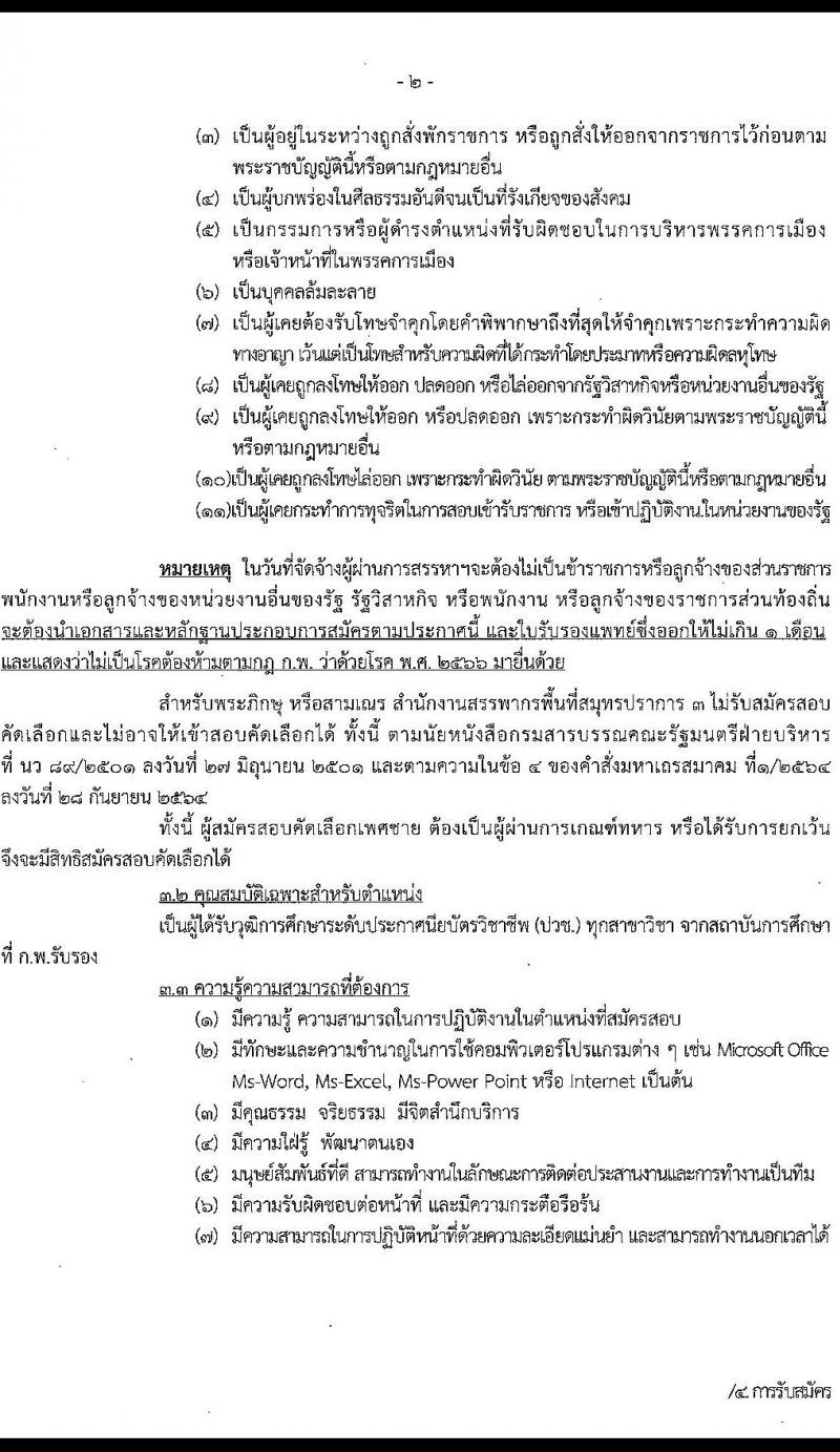 สำนักงานสรรพากรพื้นที่สมุทรปราการ 3 รับสมัครคัดเลือกบุคคลเพื่อเป็นลูกจ้างชั่วคราว ตำแหน่งพนักงานธุรการ 2 อัตรา (วุฒิ ปวช.ทุกสาขา) รับสมัครสอบด้วยตนเอง ตั้งแต่วันที่ 1-17 ก.ค. 2567 หน้าที่ 2